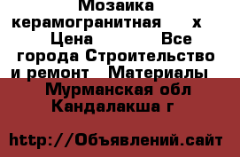 Мозаика керамогранитная  2,5х5.  › Цена ­ 1 000 - Все города Строительство и ремонт » Материалы   . Мурманская обл.,Кандалакша г.